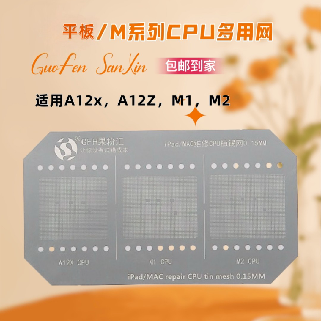 果粉汇手机/平板/笔记本 CPU/暂存/存储等芯片植锡多用网
