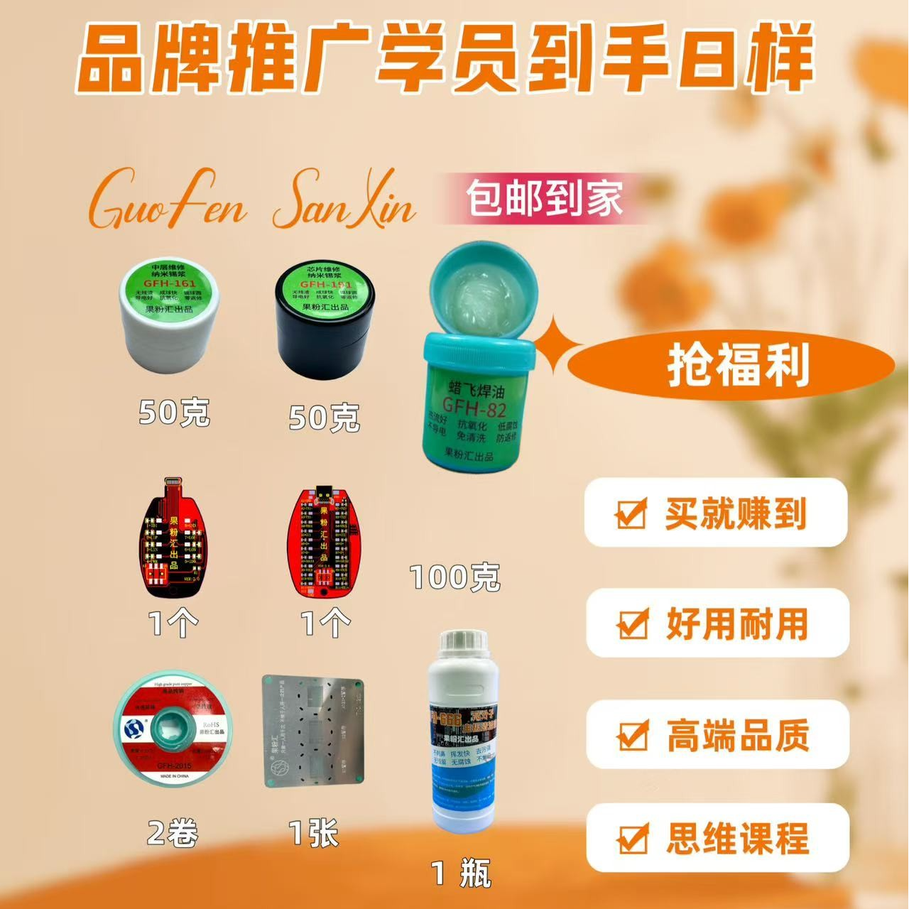 【送课程】果粉汇品牌推广学员8样高品质产品大礼包