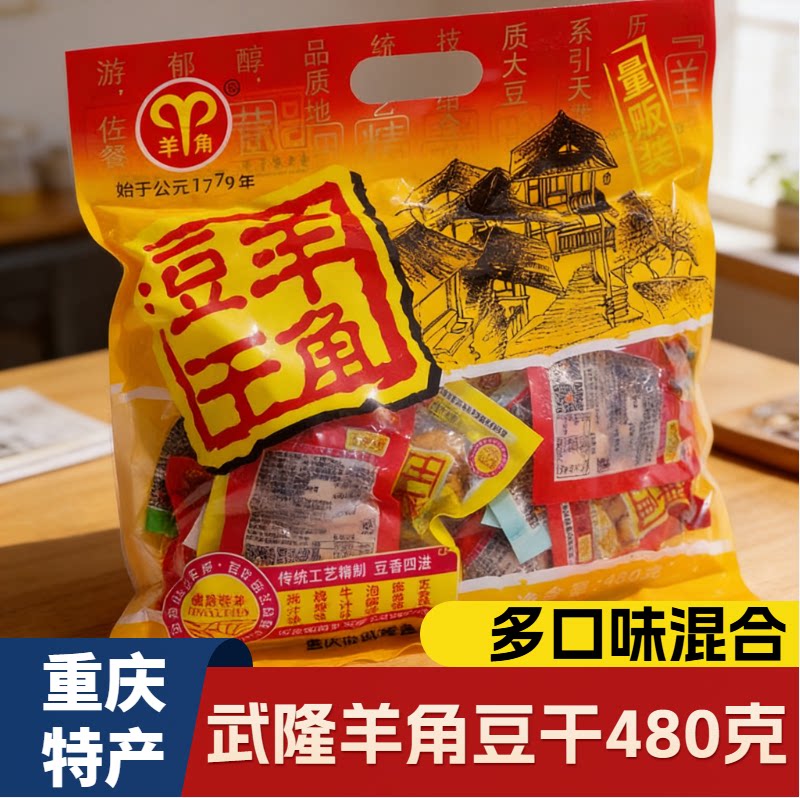重庆特产武隆羊角豆干480g混合味仙女山香菇麻辣五香零食小吃送礼