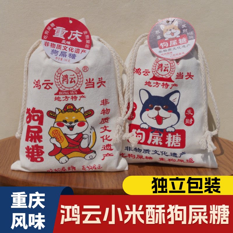 鸿云狗屎糖 四川特产小吃搞怪幸运糖果米花酥黑米糖果景区同款