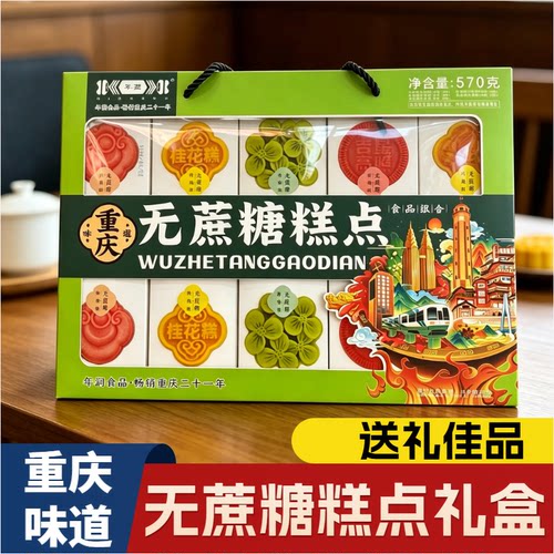 重庆特产无蔗糖桂花糕570g礼盒