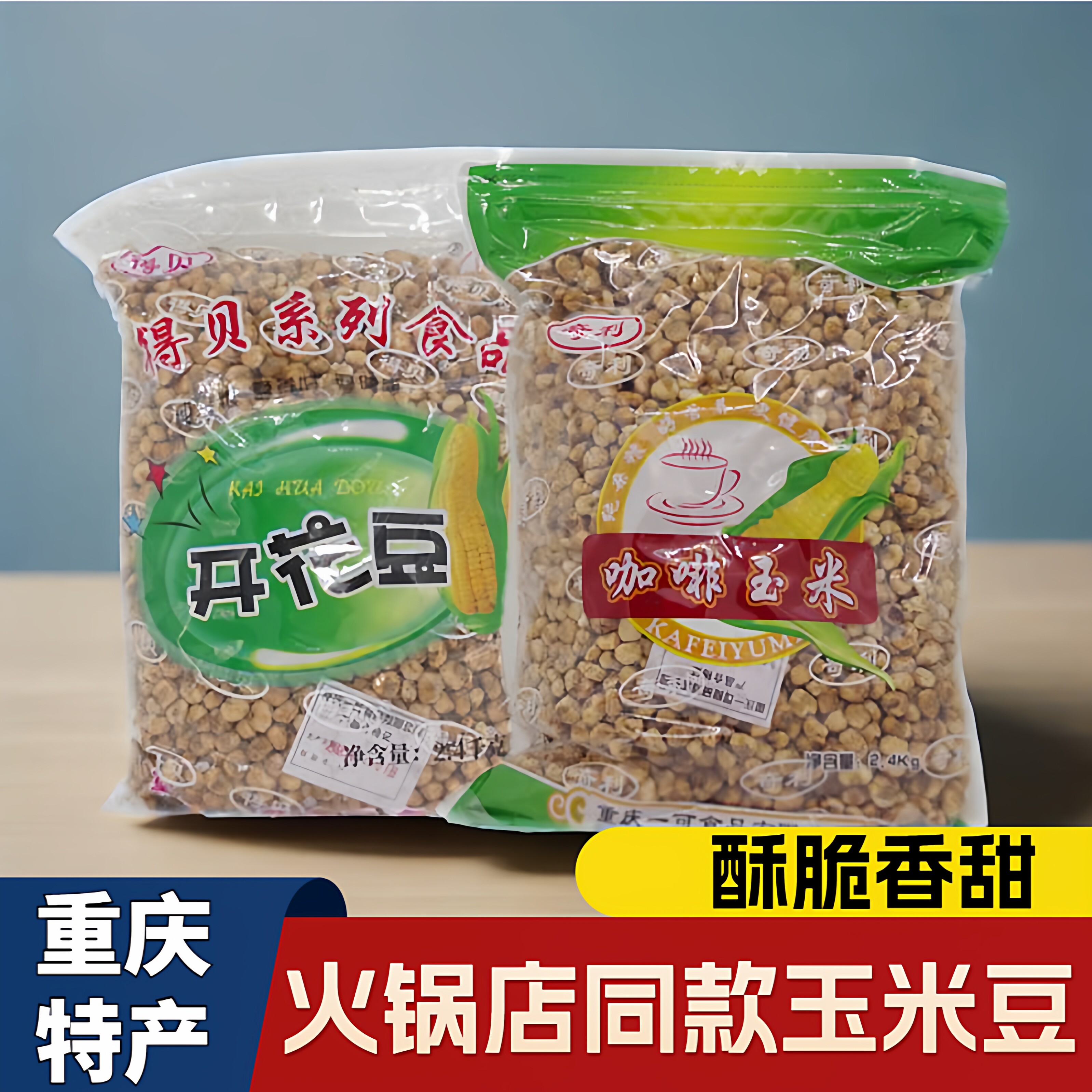 重庆特产爆米花咖啡玉米豆奶油黄金玉米粒原味粒粒香童年小吃零食