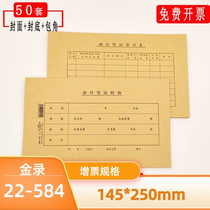 金录22-584会计凭证封面250*145发票版封面封底加厚120g牛皮纸