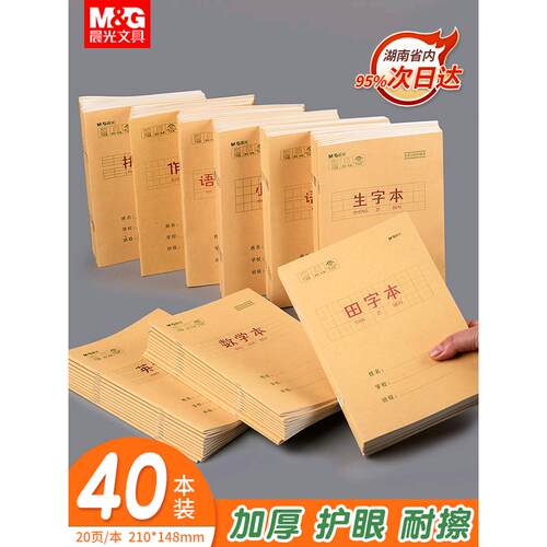 晨光加厚牛皮纸封面小学生123456年级统一25K作业本子生字本语文