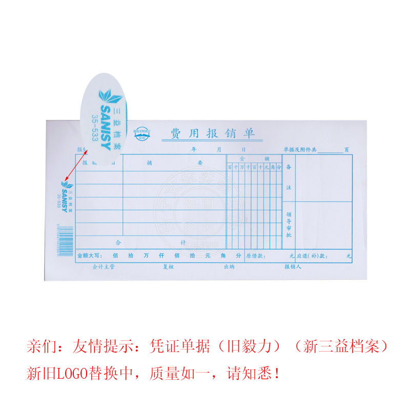 毅力三益35-533费用报销费用单  加厚费用报销单10本会计单据办公
