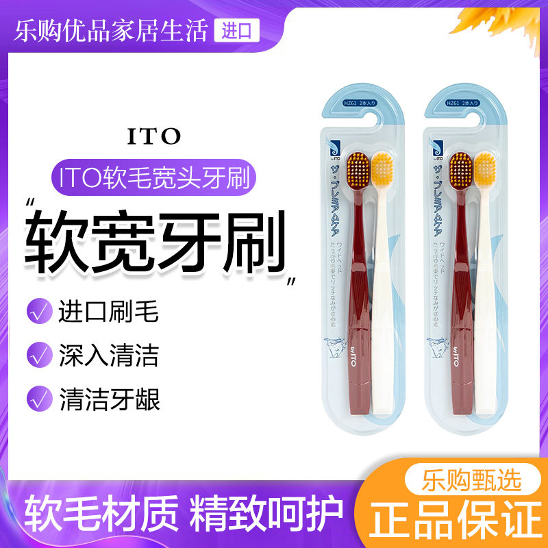 日本进口宽头软毛牙刷ITO正品孕妇产妇专用洁净护理牙龈成人家用,洗护清洁剂/卫生巾/纸/香薰,牙刷/口腔清洁工具,淘宝优惠券,粉丝福利购,淘宝优惠卷