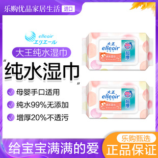 大王elleair纯水湿巾增厚卫生温和母婴手口可用纯水99%婴儿适用