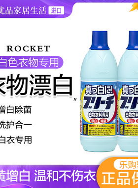 日本进口火箭衣服漂白剂白色衣物专用强力去渍去黄增白还原剂神器