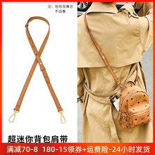 适用mcm双肩包肩带配件替换单买mini小号肩带书包背带斜挎包带