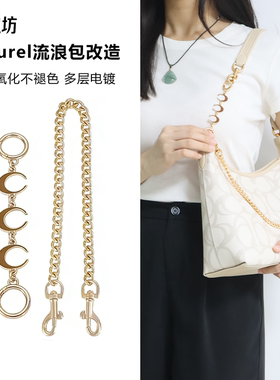 适用于coach蔻驰Laurel 31流浪包延长链肩带改造加长装饰链条配件