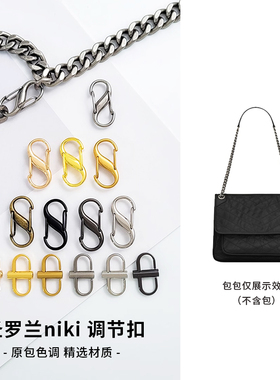 适用于圣罗兰niki包带包链woc带子马蒙包袋肩带缩短扣卡扣调节扣