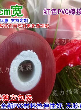 4cm宽红色软PVC避光嫁接膜静电吸附无胶自粘拉伸缠绕捆扎单层显色