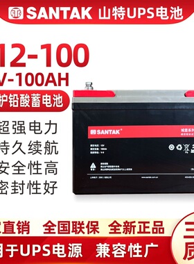 SANTAK山特12V100AH城堡系列C12-100UPS主机专用阀控式铅酸蓄电池