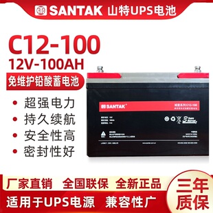 SANTAK山特12V100AH城堡系列C12 铅酸蓄电池 100UPS主机专用阀控式
