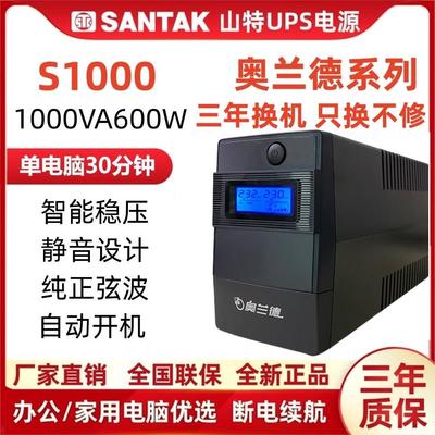 山特奥兰德S1000/600W稳压UPS