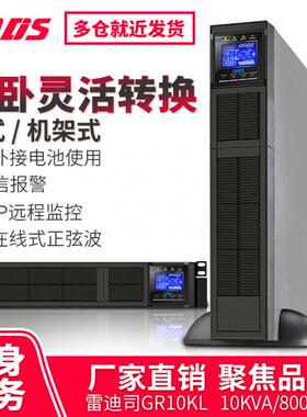 雷迪司10KVA机架式UPS不间断电源GR10KL在线式外接电池8KW服务器