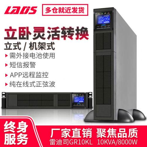 机架式UPS电源8000W雷迪司GR10KL