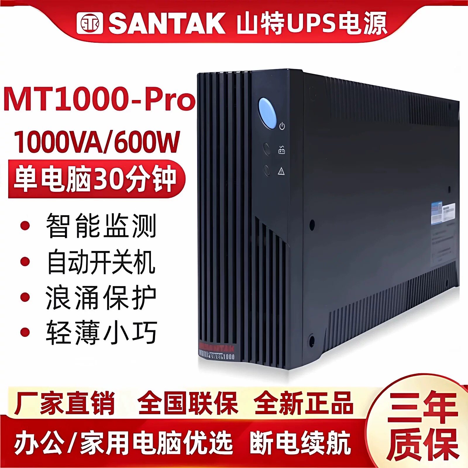 SANTAK山特UPS不间断电源MT1000-PRO/1KVA600W延时20分钟稳压220V