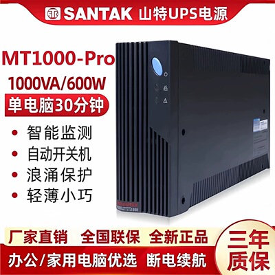 山特UPS电源MT1000-PRO/600W
