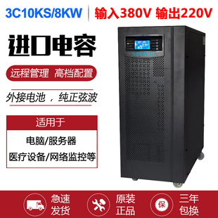 UPS不间断电源3C10KS主机10KVA 8000W机房服务器380V三进单出220V