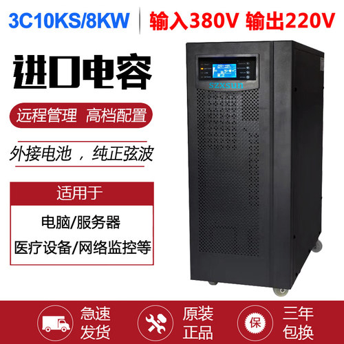 UPS不间断电源3C10KS主机10KVA 8000W机房服务器380V三进单出220V