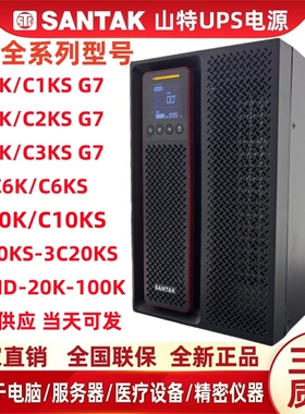 山特UPS不间断电源C1K/C2K/C3K/C6KS/C10KS/3C15KS/3C20KS/3C3 HD