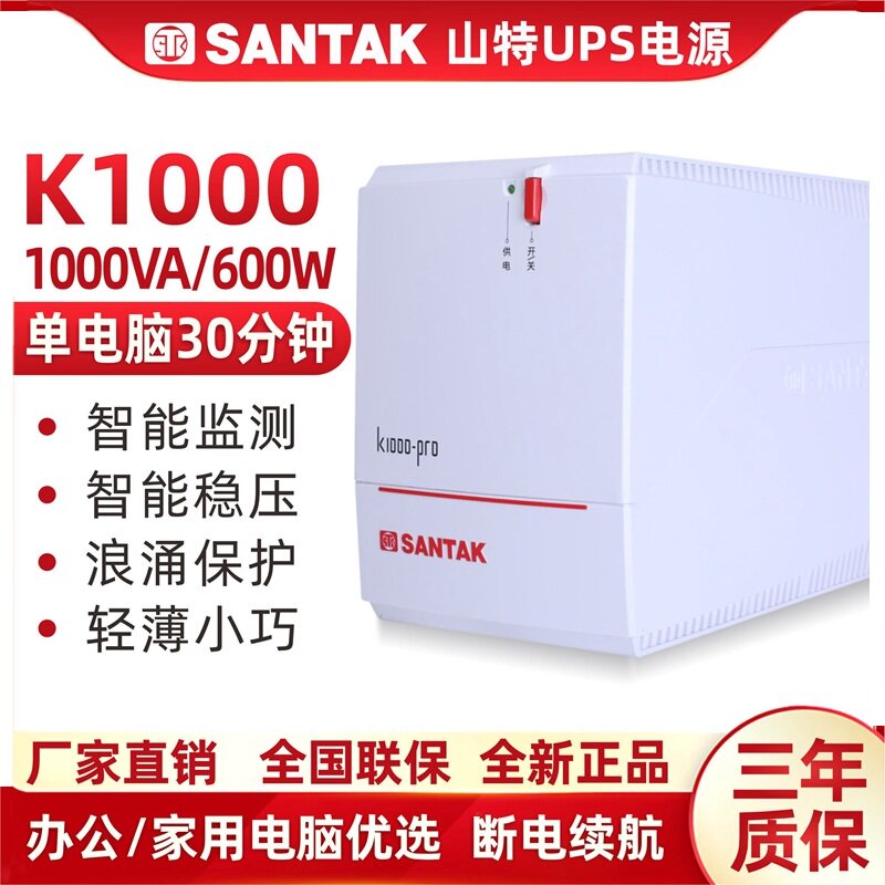 正品 山特 SANTAK UPS不间断电源 K1000-PRO 带稳压600W自动开机