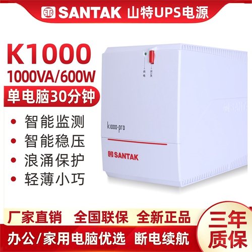 山特UPS电源K1000全新正品600W