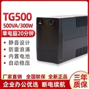 TG500VA300W办公电脑单机延时20分钟稳压220V UPS不间断电源后备式
