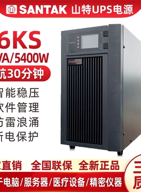 山特UPS不间断电源6000VA 5400W服务器稳压C6KS在线式延时30分钟