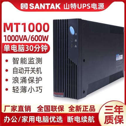 SANTAK山特 UPS不间断电源 MT1000-PRO 1000VA延时20分钟稳压600W