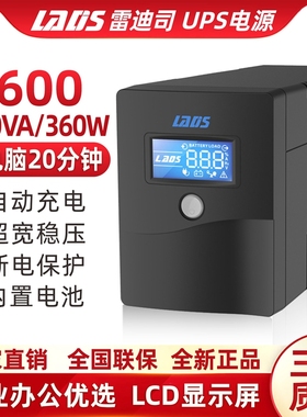 雷迪司UPS不间断电源H600VA稳压360W办公家用电脑防断电后备20分
