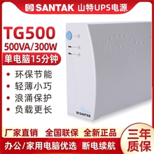 ￼￼山特（SANTAK)UPS不间断电源应急后备式家用电脑办公TG500