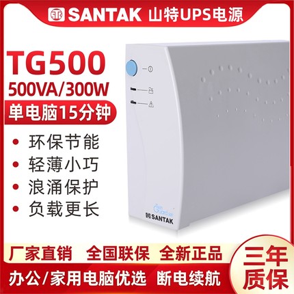 SANTAK深圳山特UPS不间断电源应急后备式家用电脑办公TG500/300W