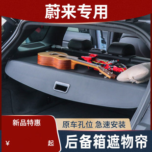饰后备箱隔物尾箱置物 适用于蔚来ES6EC6后备箱遮物帘ES8汽车改装