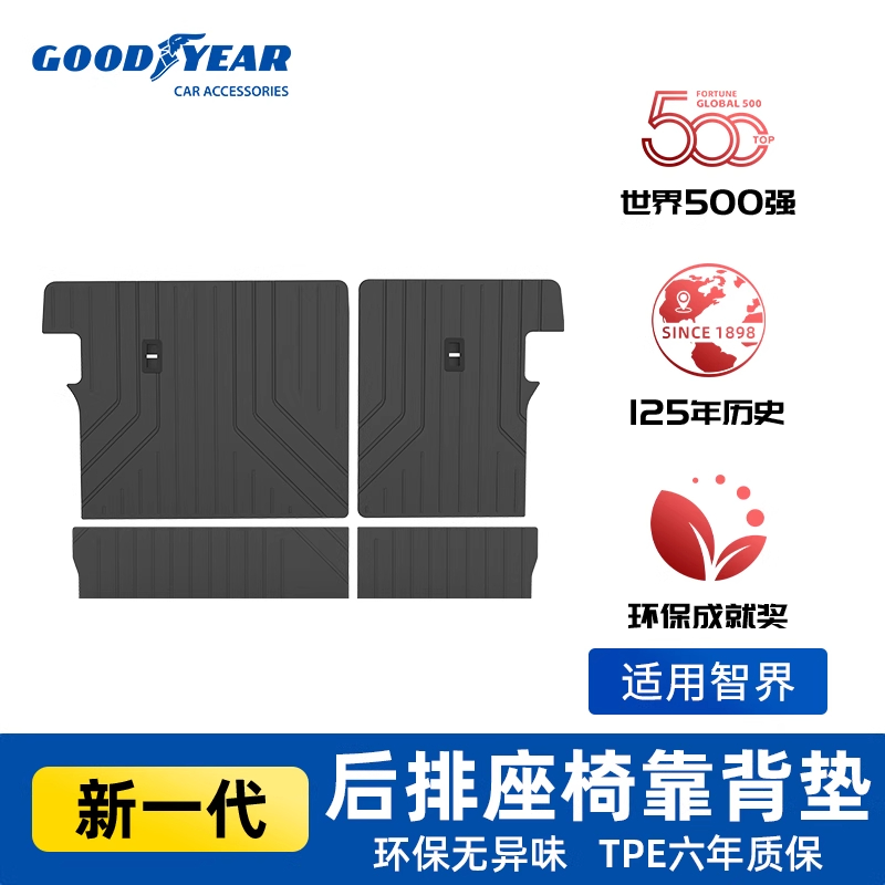 全TPE智界R7后排座椅靠背垫