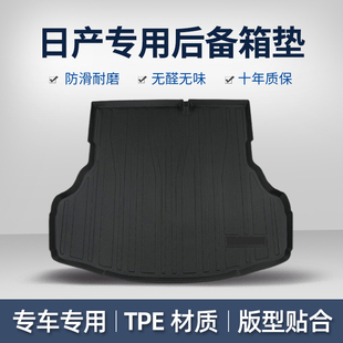 适用于日产探路奇骏探陆轩逸途乐逍劲客楼兰骐达天籁汽车后备箱垫