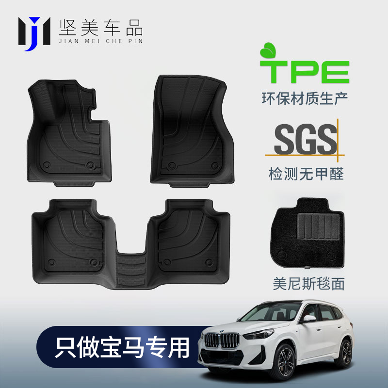 宝马X1TPE专车专用脚垫