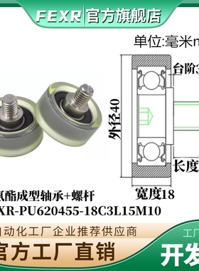 FEXR-PU620455-18C3L15M10聚氨酯包胶轴承304不锈钢螺杆滑轮滚轮