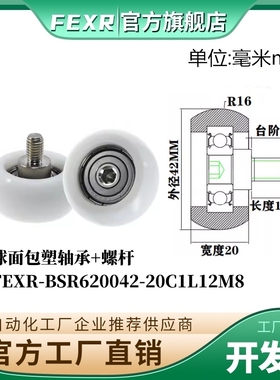 FEXR型球面包塑轴承BSR620042-20C1L12M8带螺杆POM移门窗家具滑轮