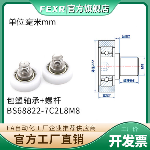 POM包塑轴承BS68822-7C2L8M8