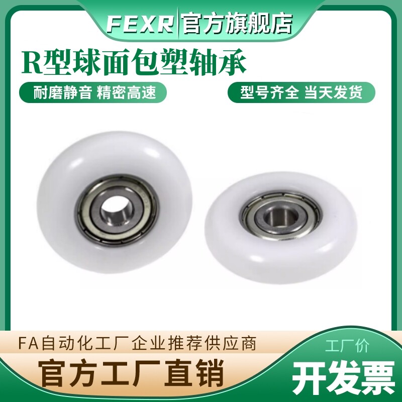 FEXR圆弧R型外球面包塑轴承尼龙小滑轮POM移门窗家具抽屉展柜滚轮