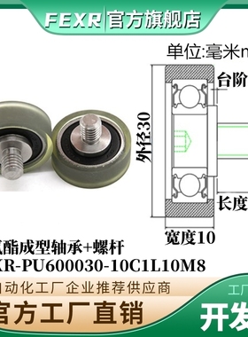 工厂直营PU600030-10C1.5L10M8不锈钢螺杆聚氨酯包胶轴承PU滑轮