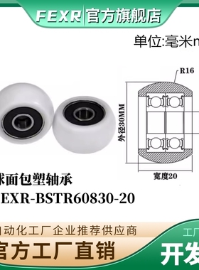 FEXR圆弧R型球面包塑轴承BSTR60830-20家具展柜小滑轮移门窗滚轮
