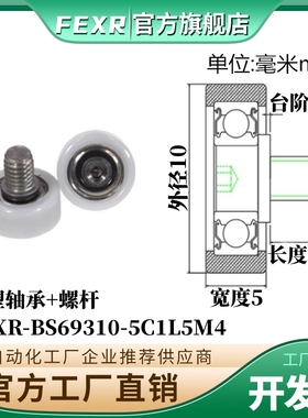 工厂直营BS69310-5C1L5M4不锈钢螺杆包塑轴承包POM滑轮尼龙滚轮
