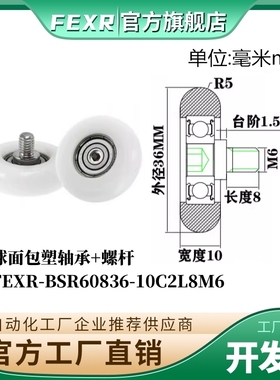 FEXR型球面包塑轴承BSR60836-10C2L8M6带螺杆POM移门窗家具小滑轮