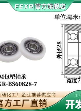 BS60828-7平面包塑轴承滑轮尺寸8*28*7MM尼龙轮POM塑料轮耐磨静音
