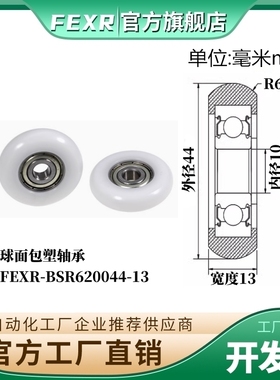 FEXR圆弧R型球面包塑轴承BSR620044-13家具展柜小滑轮移门窗滚轮