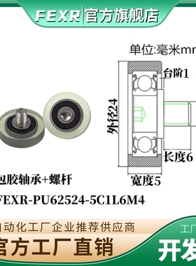 FEXR-PU62524-5C1L6M4聚氨酯包胶轴承带304不锈钢螺杆滑轮滚轮