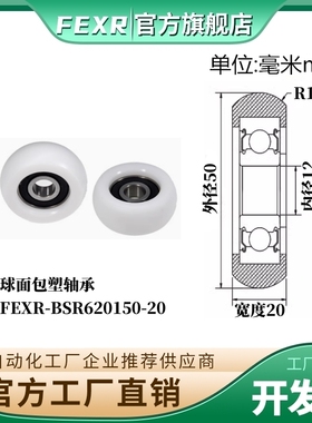 FEXR圆弧R型球面包塑轴承BSR620150-20家具展柜小滑轮移门窗滚轮